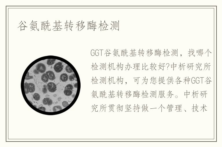 谷氨酰基轉(zhuǎn)移酶檢測