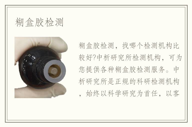 糊盒膠檢測