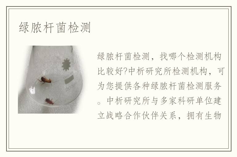 綠膿桿菌檢測(cè)
