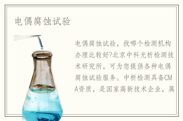 電偶腐蝕試驗