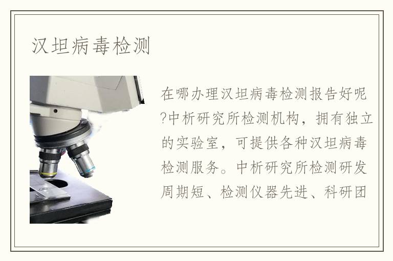 漢坦病毒檢測