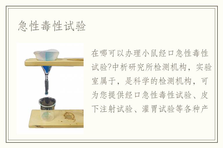 急性毒性試驗