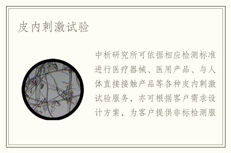 皮內(nèi)刺激試驗