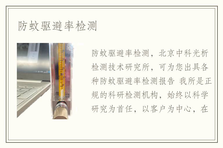 防蚊驅(qū)避率檢測