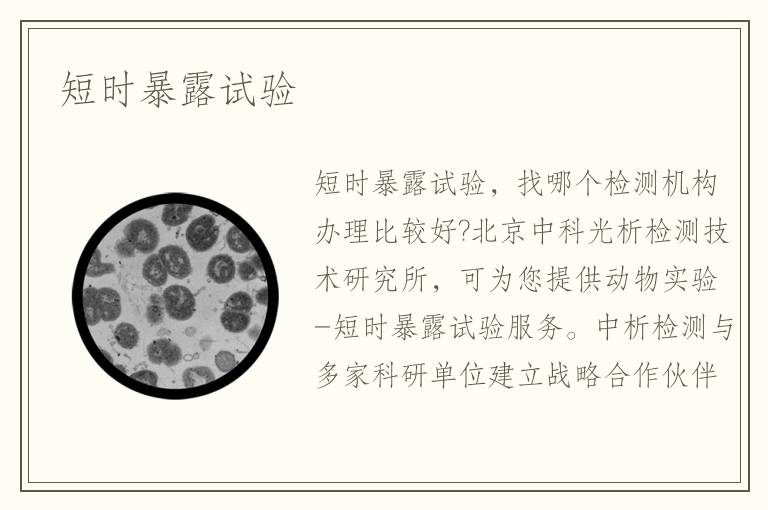 短時暴露試驗