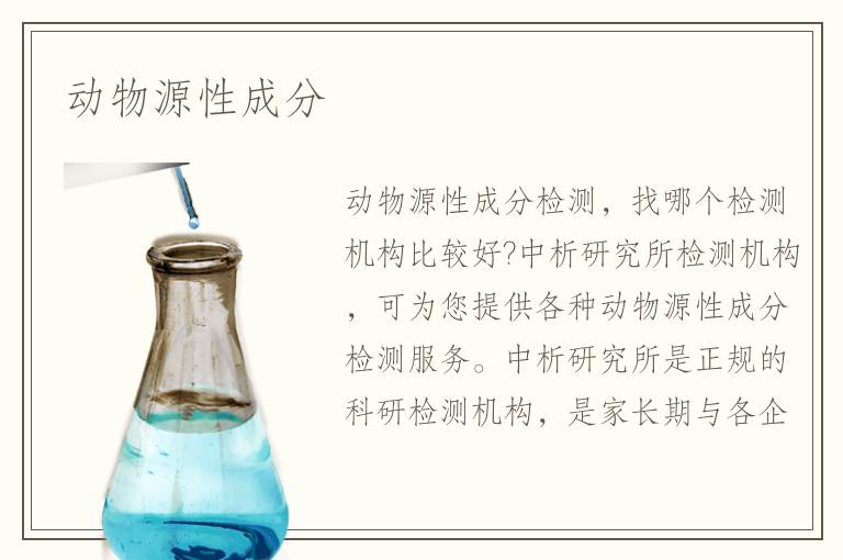 動(dòng)物源性成分