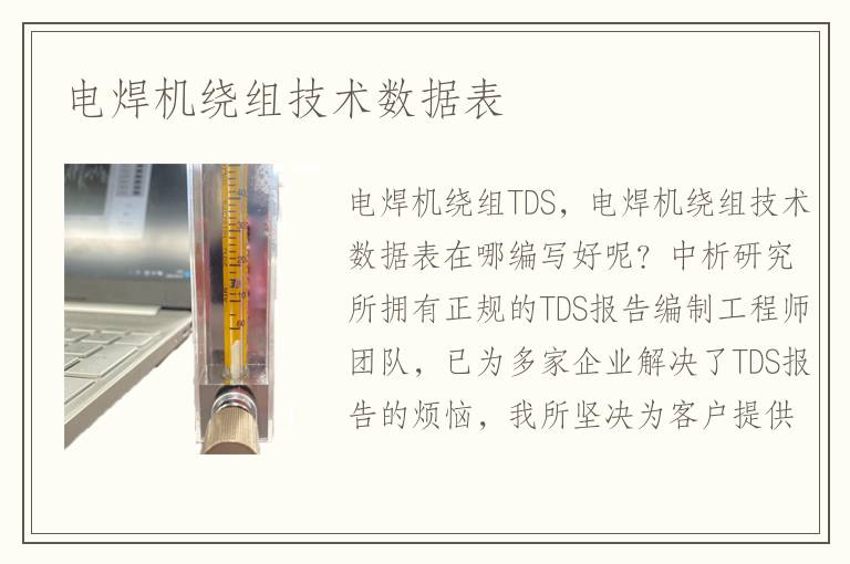 電焊機繞組技術(shù)數(shù)據(jù)表