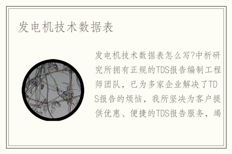 發(fā)電機技術數(shù)據(jù)表