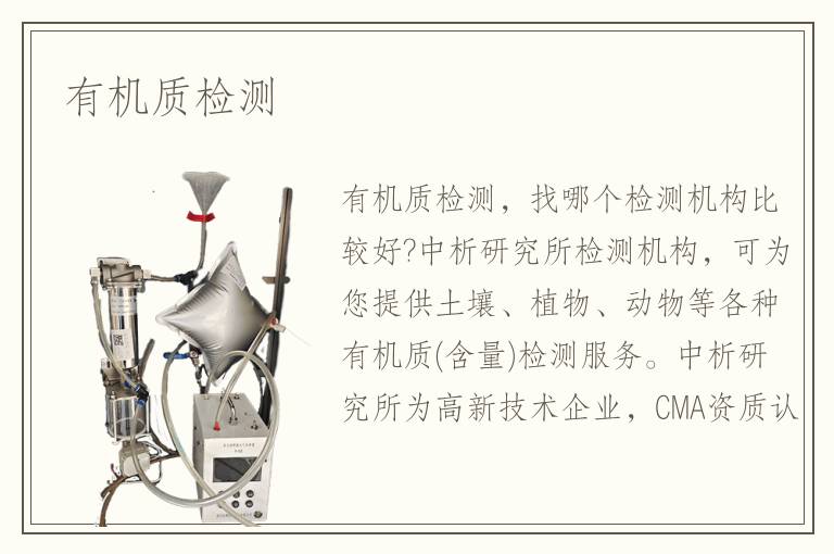 有機(jī)質(zhì)檢測(cè)