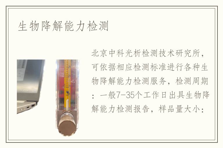 生物降解能力檢測