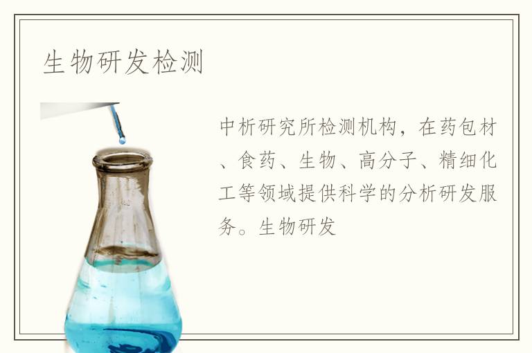 生物研發(fā)檢測