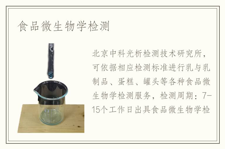 食品微生物學檢測