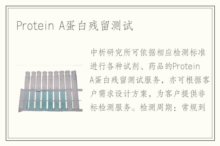 Protein A蛋白殘留測試