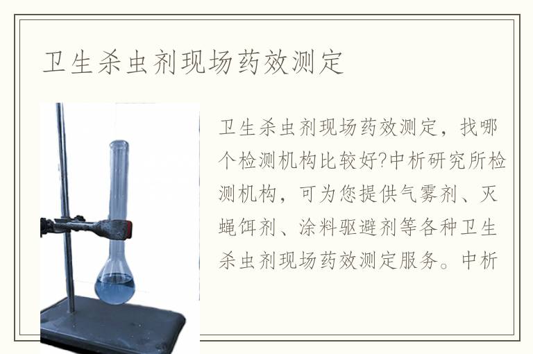 衛(wèi)生殺蟲劑現(xiàn)場藥效測定