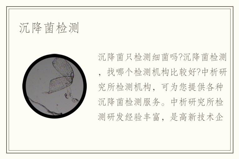 沉降菌檢測