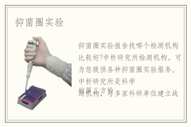抑菌圈實(shí)驗(yàn)