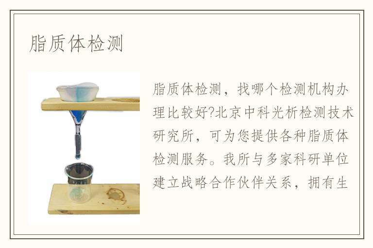 脂質體檢測