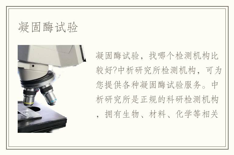 凝固酶試驗(yàn)