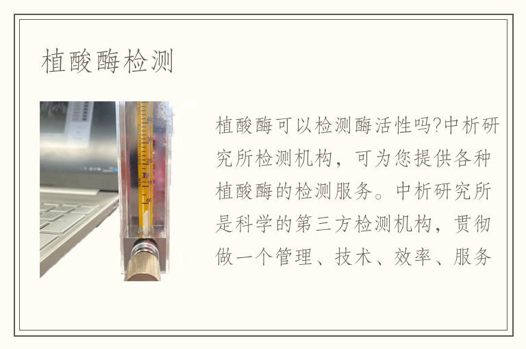 植酸酶檢測