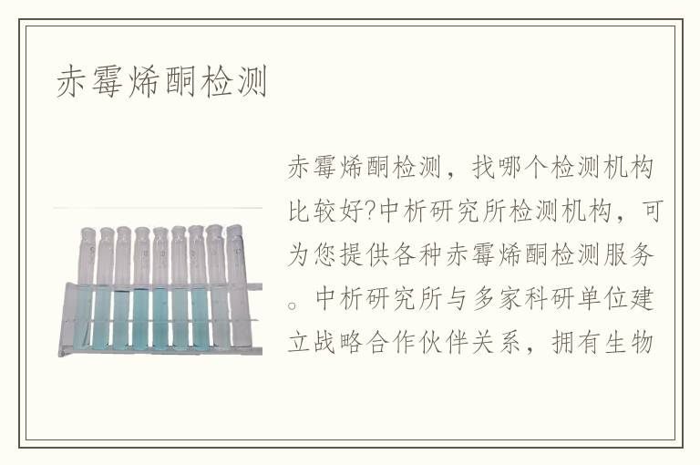 赤霉烯酮檢測(cè)