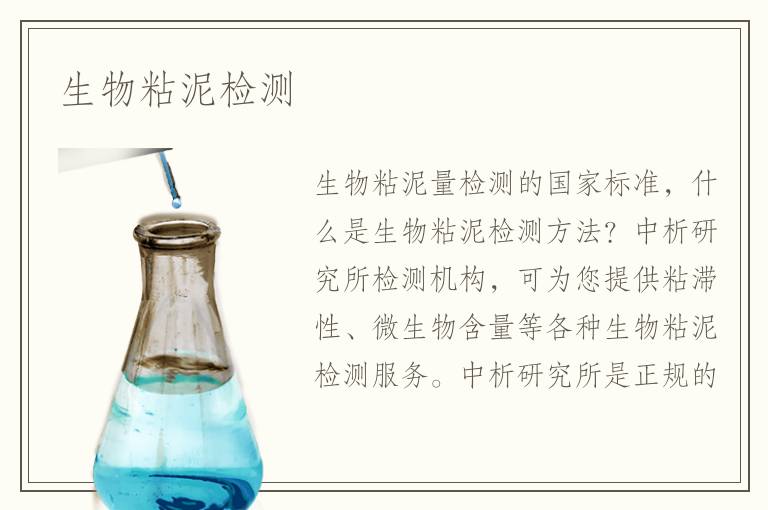 生物粘泥檢測(cè)