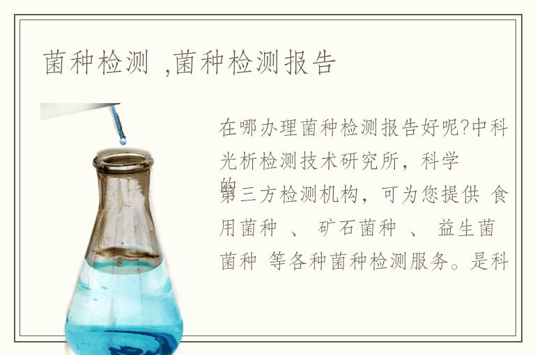 菌種檢測 ,菌種檢測報(bào)告