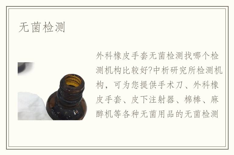無菌檢測(cè)