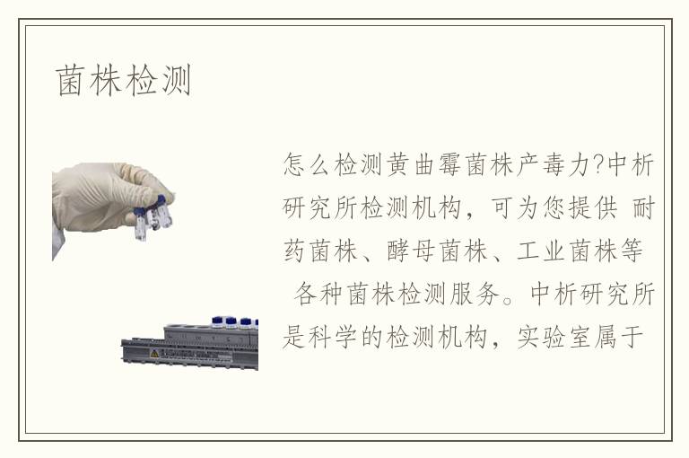 菌株檢測(cè)
