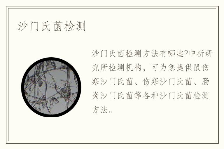 沙門氏菌檢測