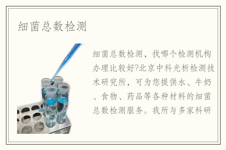 細(xì)菌總數(shù)檢測(cè)