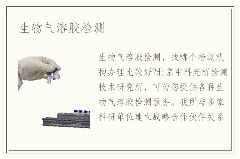 生物氣溶膠檢測