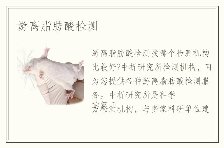 游離脂肪酸檢測(cè)
