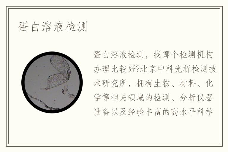 蛋白溶液檢測(cè)