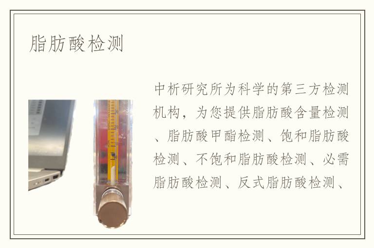 脂肪酸檢測