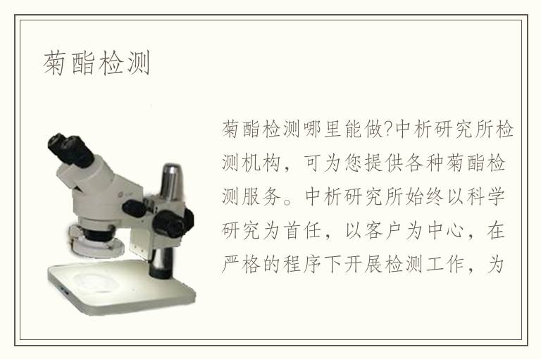 菊酯檢測