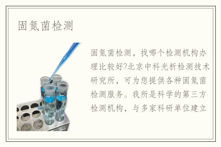 固氮菌檢測