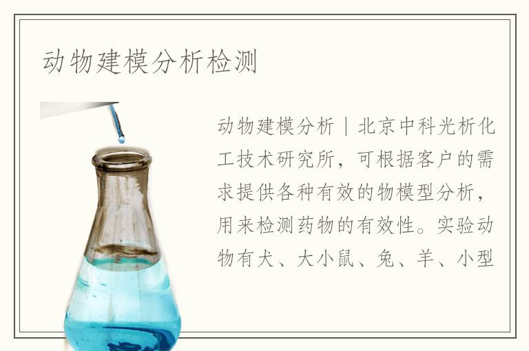 動(dòng)物建模分析檢測