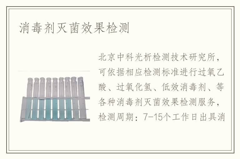消毒劑滅菌效果檢測