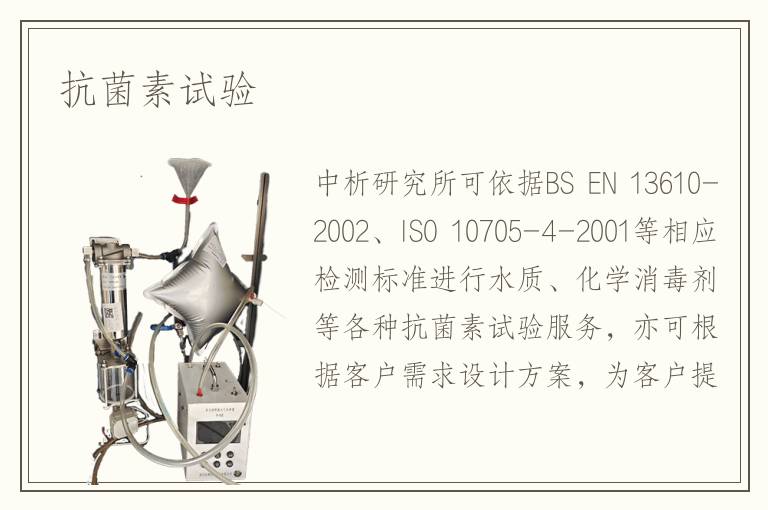 抗菌素試驗(yàn)