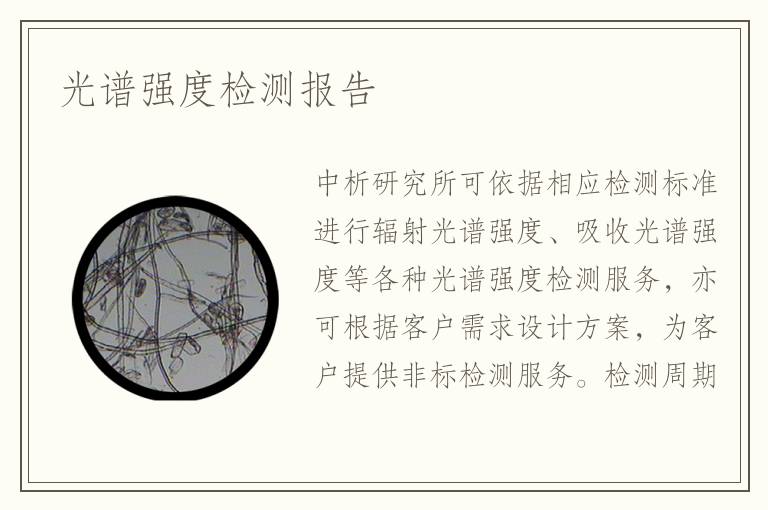 光譜強(qiáng)度檢測(cè)報(bào)告