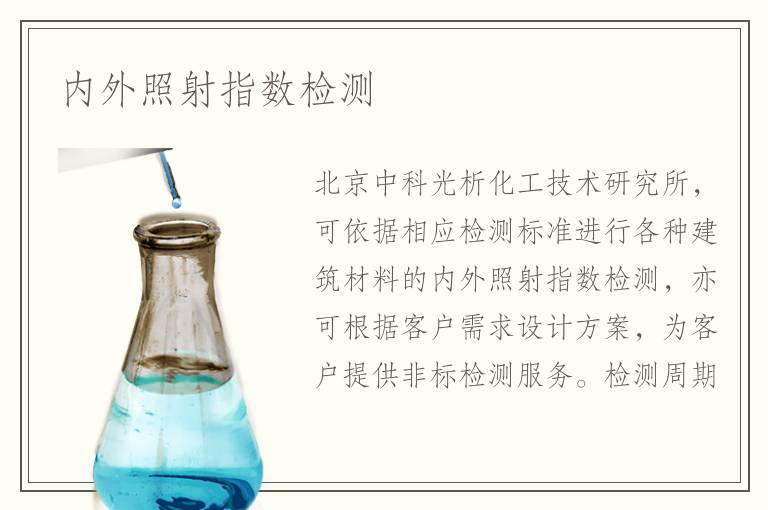 內(nèi)外照射指數(shù)檢測(cè)