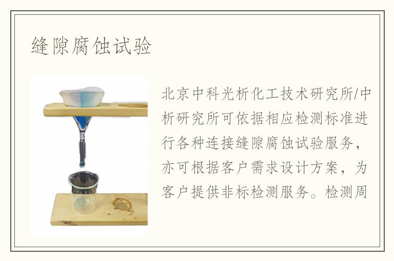 縫隙腐蝕試驗