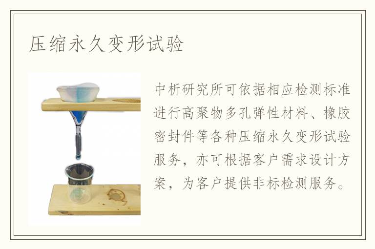 壓縮永久變形試驗(yàn)