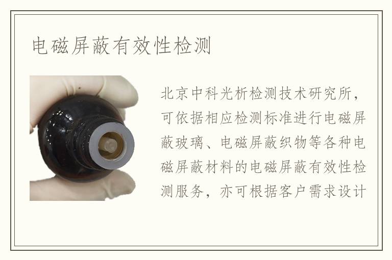 電磁屏蔽有效性檢測