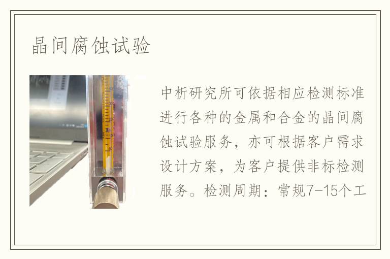 晶間腐蝕試驗(yàn)