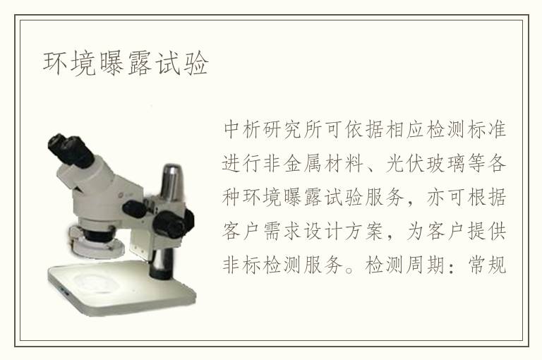 環(huán)境曝露試驗