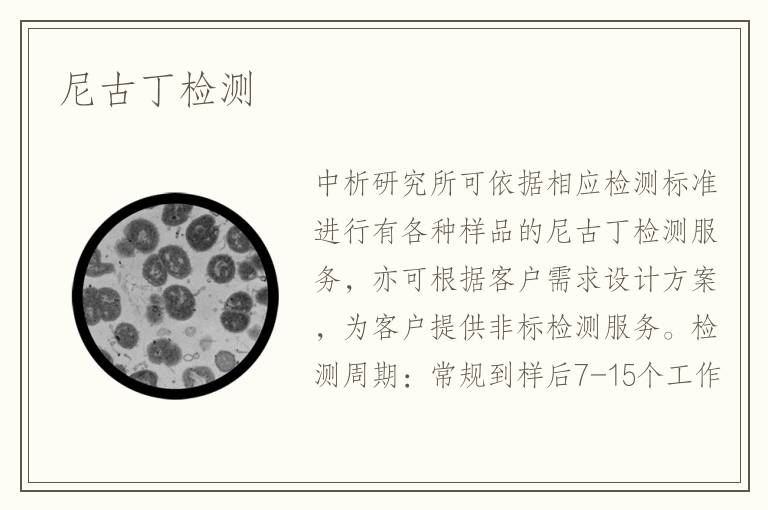 尼古丁檢測(cè)