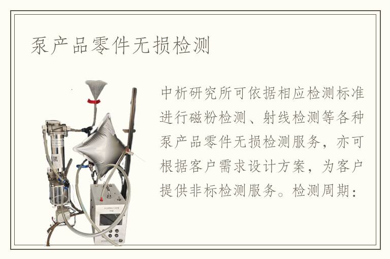 泵產(chǎn)品零件無(wú)損檢測(cè)