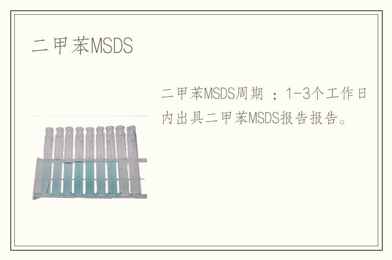二甲苯MSDS