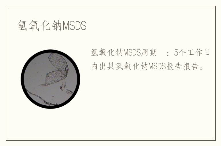 氫氧化鈉MSDS